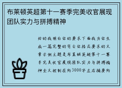 布莱顿英超第十一赛季完美收官展现团队实力与拼搏精神