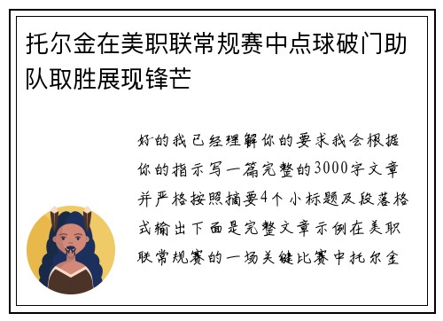 托尔金在美职联常规赛中点球破门助队取胜展现锋芒