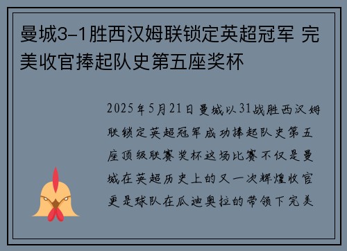 曼城3-1胜西汉姆联锁定英超冠军 完美收官捧起队史第五座奖杯