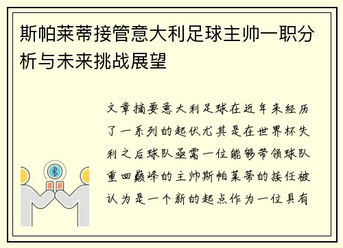斯帕莱蒂接管意大利足球主帅一职分析与未来挑战展望