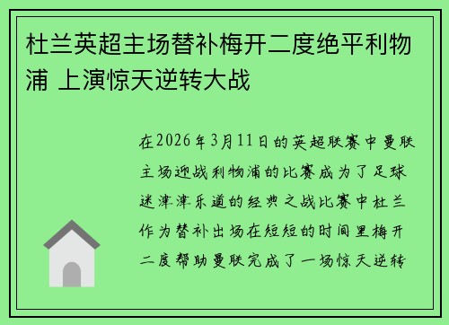 杜兰英超主场替补梅开二度绝平利物浦 上演惊天逆转大战