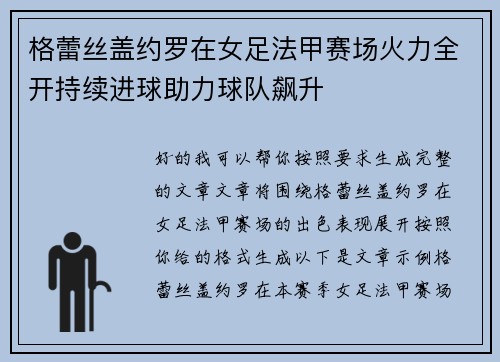 格蕾丝盖约罗在女足法甲赛场火力全开持续进球助力球队飙升