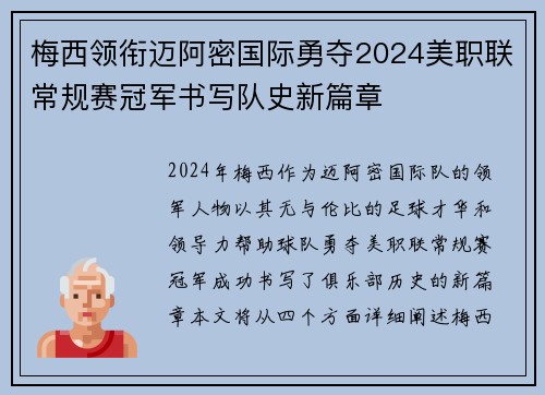 梅西领衔迈阿密国际勇夺2024美职联常规赛冠军书写队史新篇章