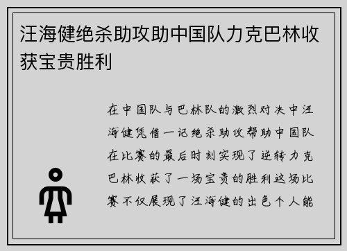 汪海健绝杀助攻助中国队力克巴林收获宝贵胜利
