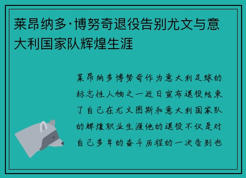 莱昂纳多·博努奇退役告别尤文与意大利国家队辉煌生涯