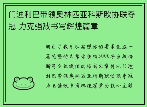 门迪利巴带领奥林匹亚科斯欧协联夺冠 力克强敌书写辉煌篇章