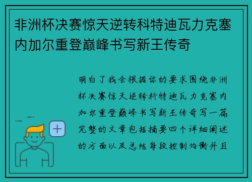 非洲杯决赛惊天逆转科特迪瓦力克塞内加尔重登巅峰书写新王传奇