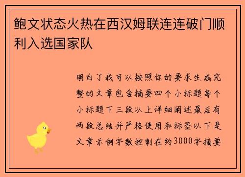 鲍文状态火热在西汉姆联连连破门顺利入选国家队