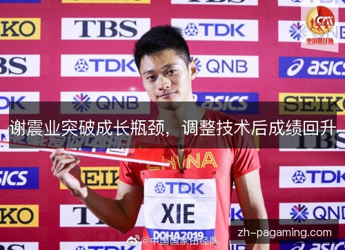 谢震业突破成长瓶颈，调整技术后成绩回升