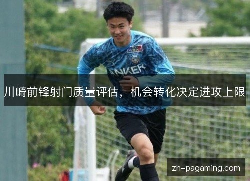 川崎前锋射门质量评估，机会转化决定进攻上限