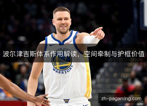 波尔津吉斯体系作用解读，空间牵制与护框价值
