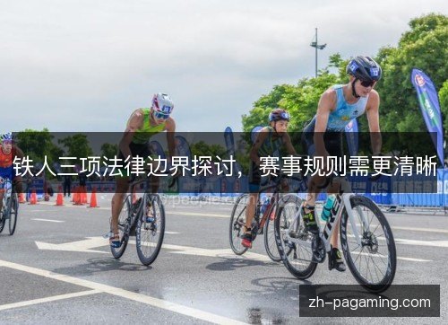 铁人三项法律边界探讨，赛事规则需更清晰