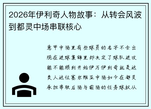 2026年伊利奇人物故事：从转会风波到都灵中场串联核心